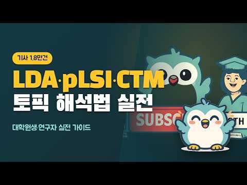 LDA·pLSI·CTM 토픽모델 해석법과 함정 (논문 실전)