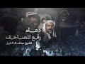 دعاء رفع المصاحف الشيخ عبدالستار الطويل mp3