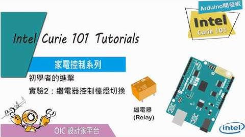 CH03-家電控制系列(IOT):實驗2 繼電器控制檯燈切換-Arduino-Intel Curie 101開發板(Bluetooth ,accelerometer,gyroscope,AI)]
