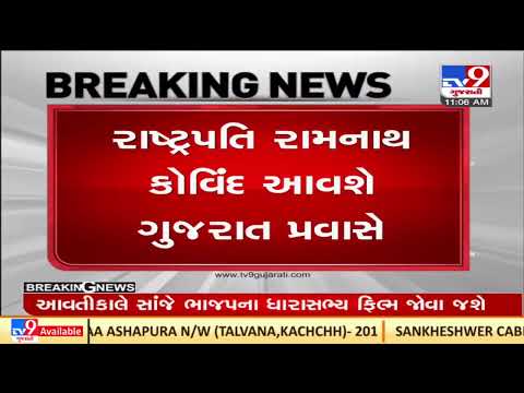 President Ram Nath Kovind to visit Gujarat on 24 March |TV9GujaratiNews