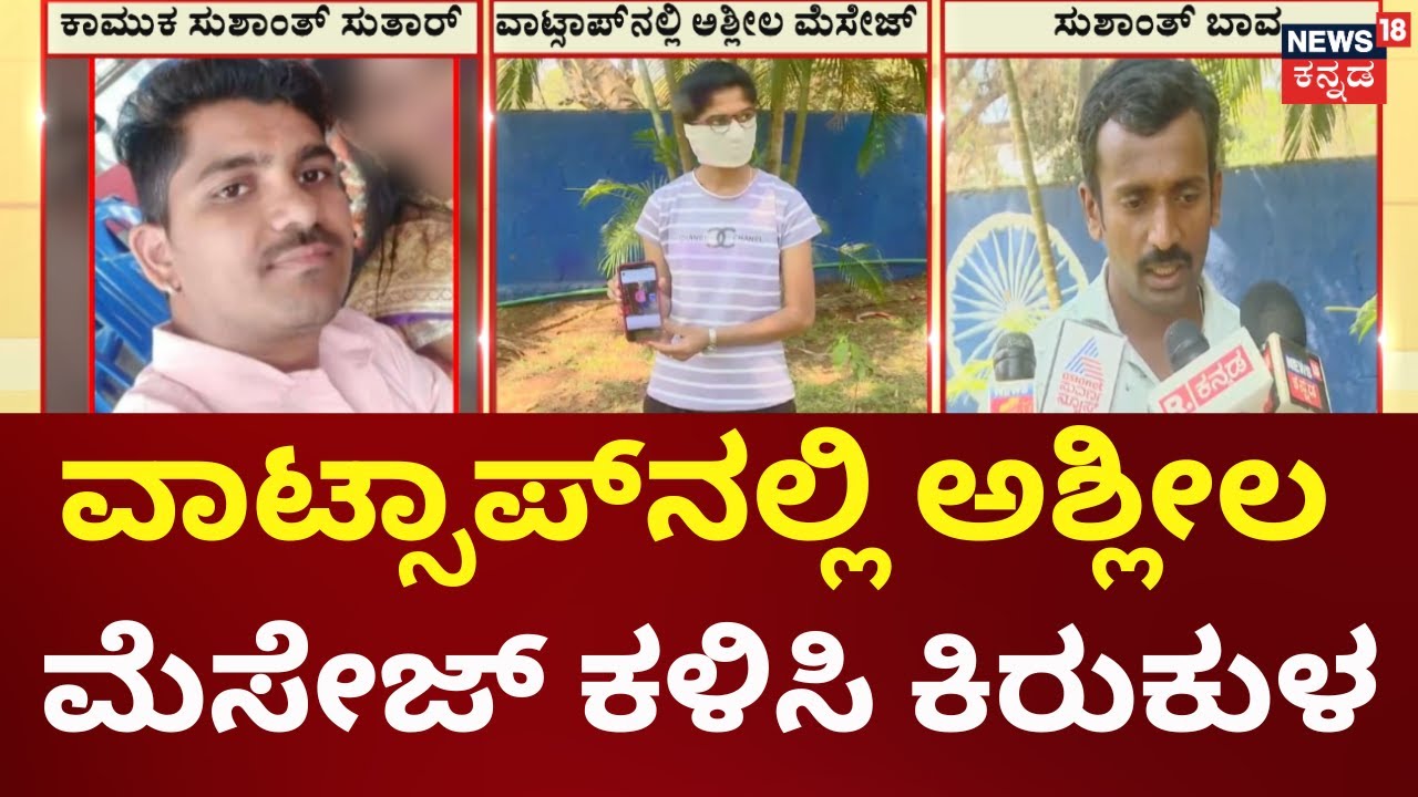 Belagavi What's App Messege Torture | ಬೆಳಗಾವಿಯಲ್ಲಿ ಬಾಮೈದನ ಬಾವಿ ಪತ್ನಿಗೆ ಟಾರ್ಚರ್