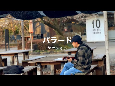 バラード（Acoustic Version）／ ケツメイシ