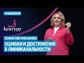 Софья Светлосанова на АМОКОНФ - Ошибки и достижения в омниканальности