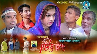 NATOK Ting Tong। নাটক টিংটং।new Natok 2023।sylheti_drama sylheti_natok_2023new Tik Tok 