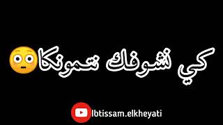 Statut whtassap rai 2021 علاه نتـي جايـة هكـا كـي نشوفـك نتمـونكا😳🥵