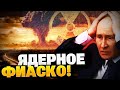 Провал ядерных испытаний РФ! Трамп жестко пригрозил Кремлю!