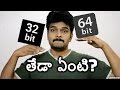 32bit vs 64bit telugu(32 బిట్ vs 64 బిట్ కి తేడా ఏంటి?)