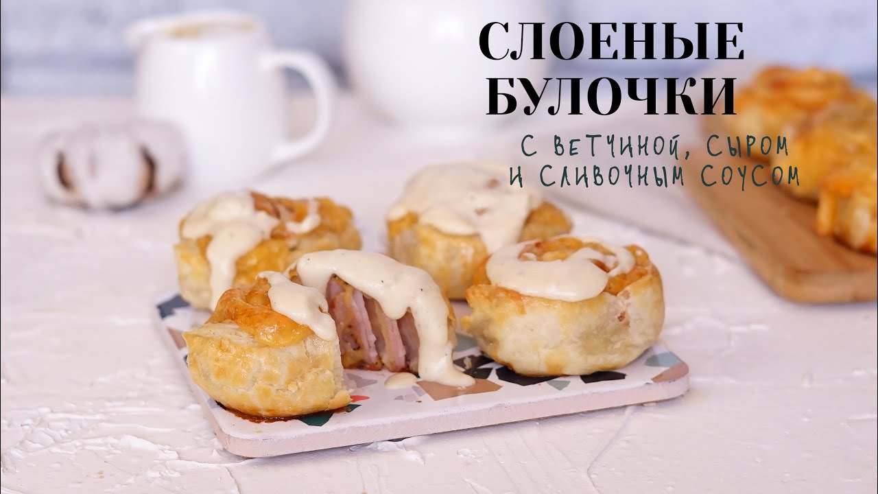 Слоеные булочки с сыром и ветчиной Пятерочка.