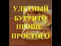 Яичный буррито в азиатском стиле ПРОЩЕ ПРОСТОГО    A Mind-Blowing Asian-Style Egg Burrito EASY EASY