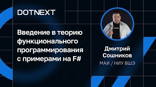 Дмитрий Сошников — Введение в теорию функционального программирования с примерами на F#