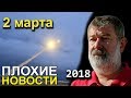 Вячеслав Мальцев | Плохие новости | Артподготовка | 2 марта 2018 | Часть 1