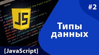 [JS] - Урок #2: Типы данных
