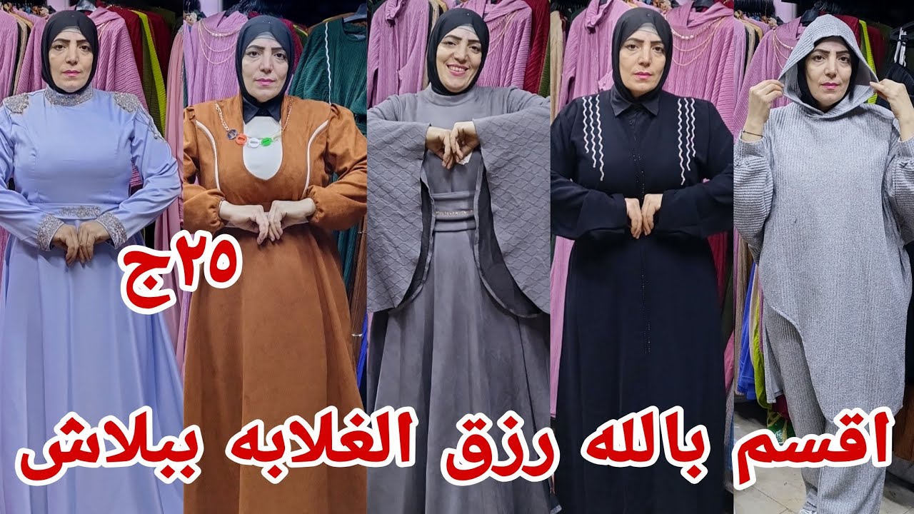 ٢٥ج😱اقسم بالله رزق الغلابه دريسات الشتوي الجديد بربع التمن كله يلحق ارخص اسعار في العتبه وشحن وخصم 