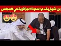 الجزائر علي بن شيخ يقدم الحلوة الجزائرية في المجلس كأس العرب