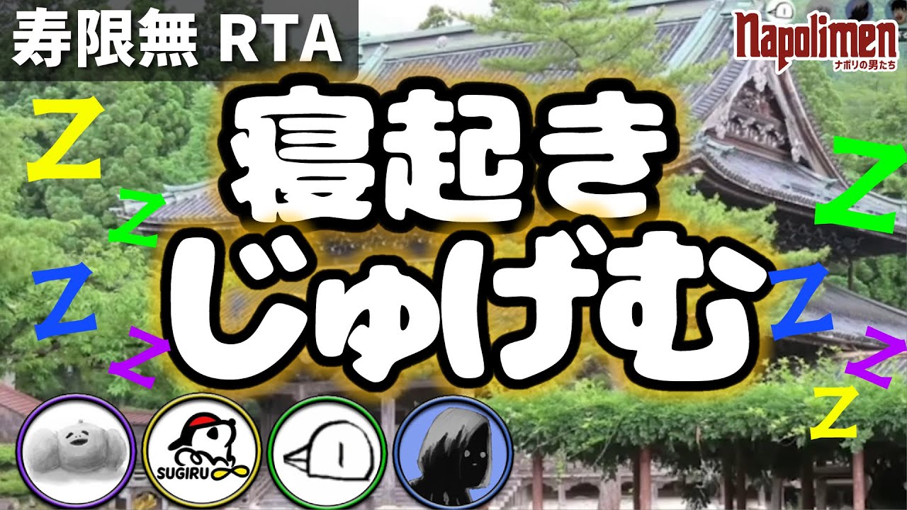 ナポリの男たちの寝起き寿限無【ナポリの男たち切り抜き】