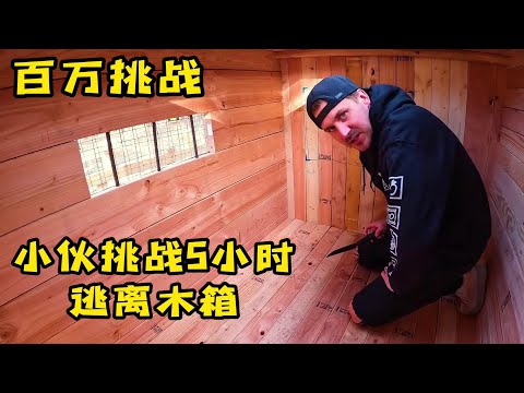 小伙挑战高空最坚硬的箱子，只要逃出去就有10万美金，奇葩挑战