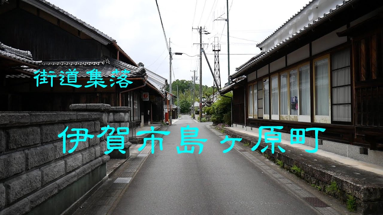 街道集落 伊賀市島ヶ原町 三重県 - YouTube