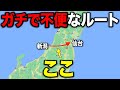 【超不便】新潟→仙台をほぼ誰も使わない"最短ルート"で移動！！