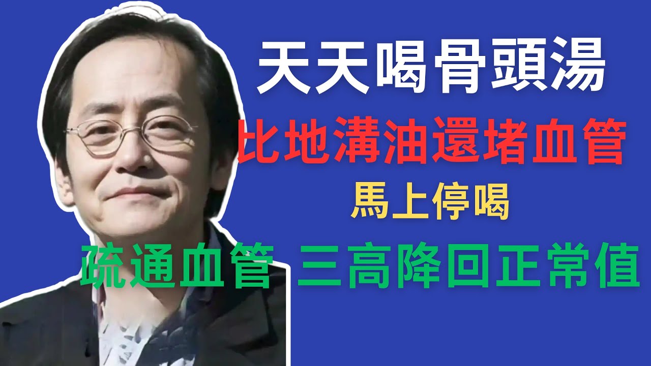 倪海厦：立即停喝1碗最“毒”的湯，別再給血管刷油漆，告別膝蓋響、腰酸，血脂都正常了！勝過你天天熬的骨頭湯！#中醫養生 #中医 #倪海厦 #药膳 #传统文化