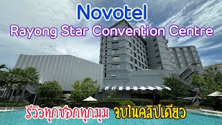 รีวิว โรงแรม โนโวเทล ระยอง สตาร์ ทุกซอกทุกมุม , Review Novotel Rayong Star Convention Centre Hotel