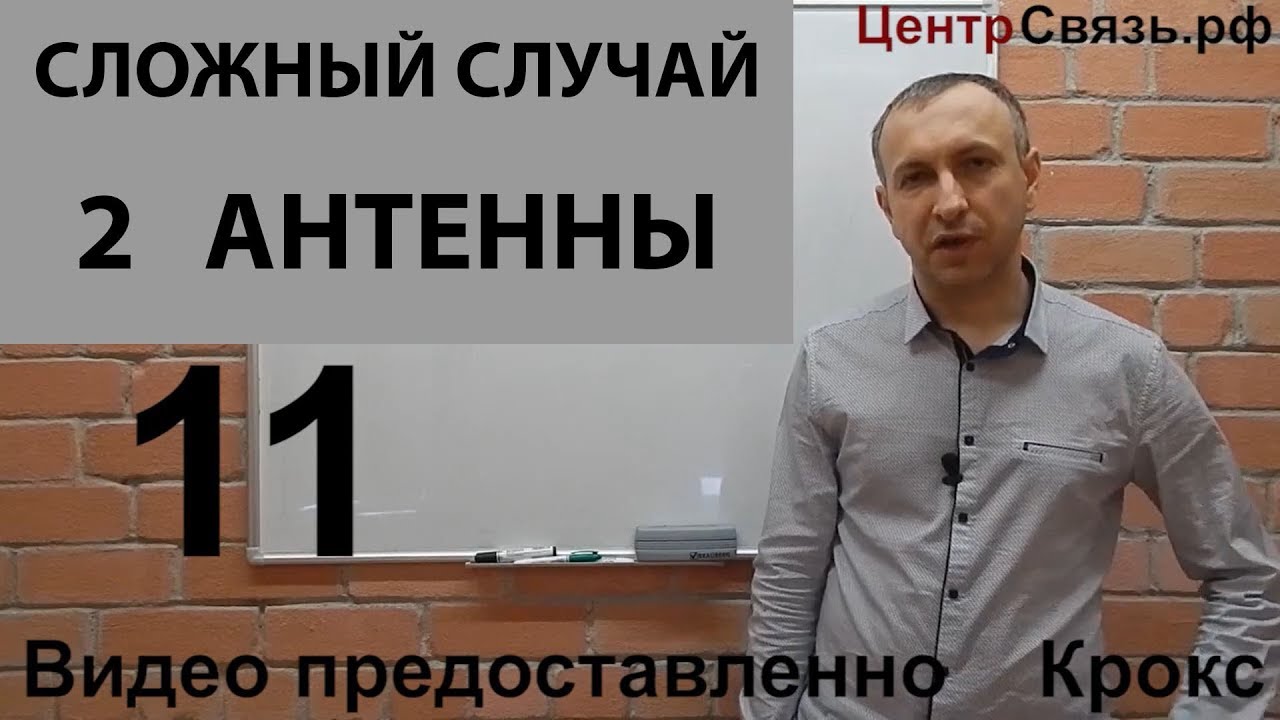 Установка репитера, сложный случай, несколько наружных антенн - YouTube