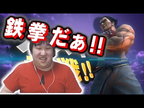 【E3 2021】スマブラSPカズヤ(三島一八)参戦で興奮した男のリアクション!!/Super Smash Bros Ultimate in Kazuya Reaction!!