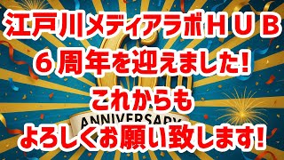 江戸川メディアラボ HUB【動画】の配信のサムネイル画像