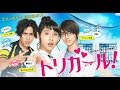 映画「トリガール!」特報