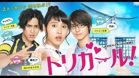 土屋太鳳 主演！ 映画「トリガール！」