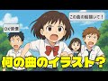 【スピッツ】AIにイメージで描かせた絵で曲当て