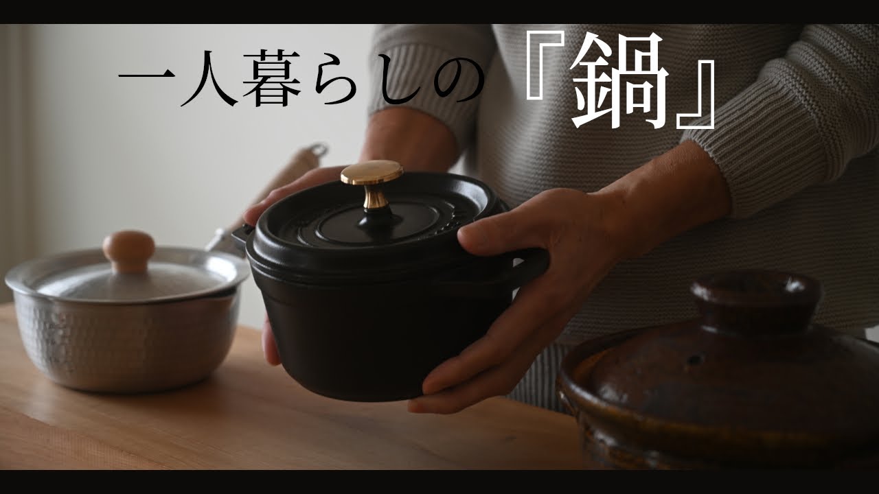 一人暮らしにちょうどよい鍋とフライパンの選び方【暮らしのVlog】