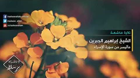 ابراهيم الجبرين ما تيسر من سورة الاسراء