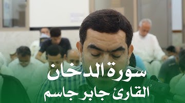احياء ليلة القدر الشريفة - سورة الدخان - القرئ جابر جاسم