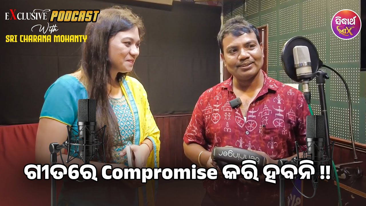 ମୁଁ ଭଜନ ରେ ହିଁ ଖୁସି ଅଛି - ମତେ କେହି ଆଧୁନିକ ପାଇଁ ନଡାକିଲେ ବି ଚଳିବ - PODCAST with Singer Sricharan