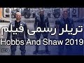 2019 MOVIE TRAILER HOBBS SHAW تريلر فيلم هابز و شاو ٢٠١٩ 