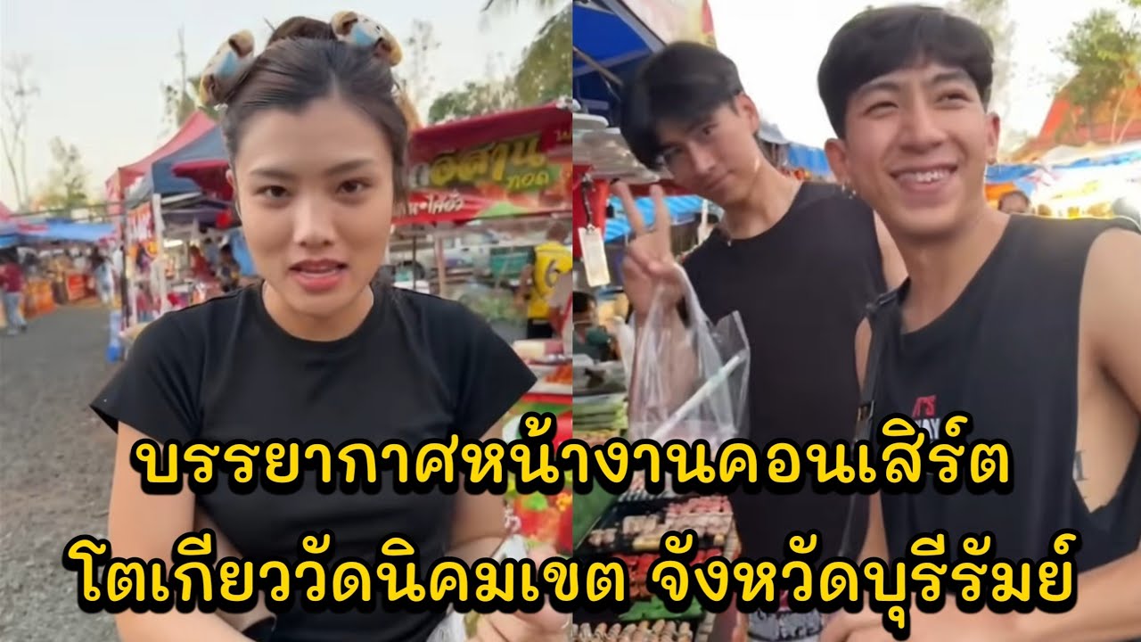 บรรยากาศหน้างานคอนเสิร์ตโตเกียววัดนิคมเขต จังหวัดบุรีรัมย์