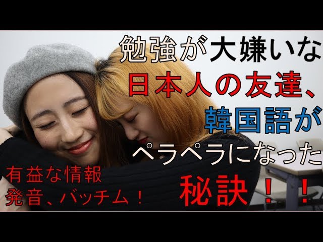勉強が大嫌いな日本人の友達 韓国語がペラペラになった秘訣 Youtube