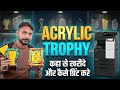 Customize trophy kaha se banwaye | trophy kaise print kare | Acrylic Trophy | 
