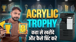 Customize trophy kaha se banwaye | trophy kaise print kare | Acrylic Trophy | 