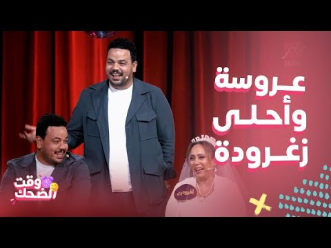 ليلة فونطاستيك العروسة عايزاه يرقص لها بلدي كوميديا مصطفى غريب وهو بيختارعروسة من ال3 وصوته هيليوم