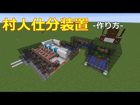 Minecraft Je 1 12 ２対応 村人仕分装置 作り方 Youtube