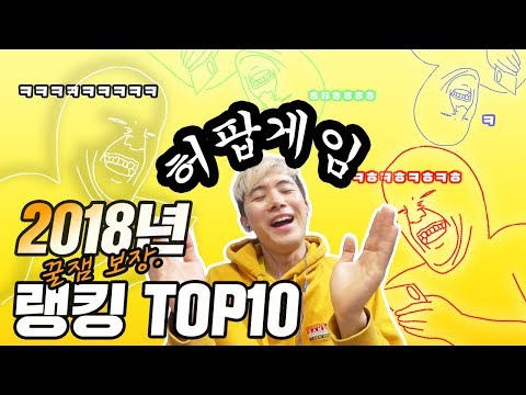 늦었지만 재밌고 조회수 높았던 2018 <strong>게임</strong> <strong>베스트</strong> top10 뽑아보았다.