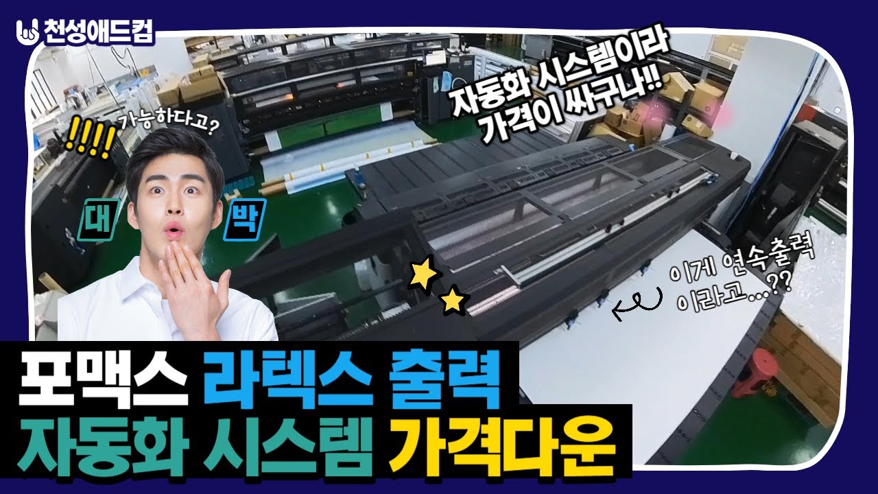 포맥스,라텍스출력(자동화시스템 가격다운)[실사출력/uv출력] - YouTube