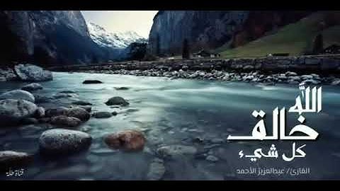 تلاوة رائعة🌹 الله خالق كل شئ 🌷الشيخ عبد العزيز الأحمد 🌹🌷🥀