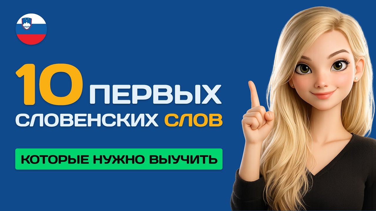ТОП-10 словенских слов, которые надо выучить | Слушай и повторяй | Словенский язык с нуля