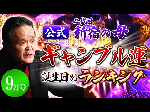 【公式】二代目新宿の母ギャンブル運誕生日別ランキング2020年9月号【占い】