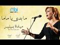 Mayada Bseliss Ma Badee Ya Mama Lyrics Video مياده بسيليس ما بدي يا ماما 