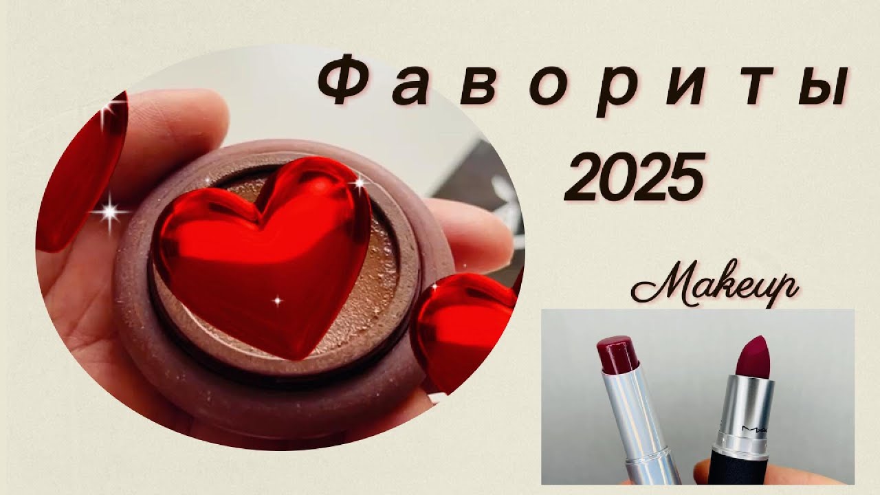 Фавориты Косметики 2025 I Моя Любимая Косметика 2025