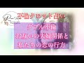 🌹不倫タロット占い🌹W不倫🥺お互いの夫婦関係と2人の恋の行方✨やや厳しめです🥺