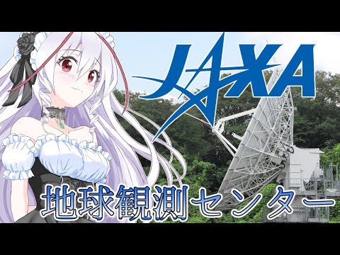 超ローカルお散歩 JAXA地球観測センターお散歩